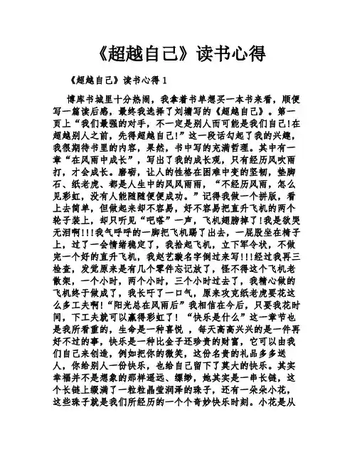《超越自己》读书心得