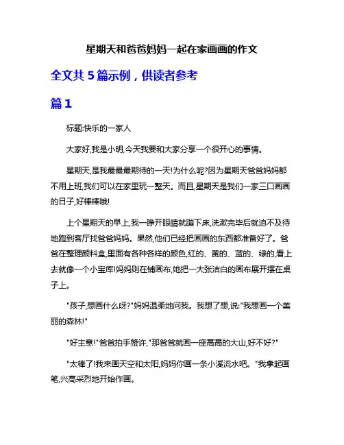 星期天和爸爸妈妈一起在家画画的作文