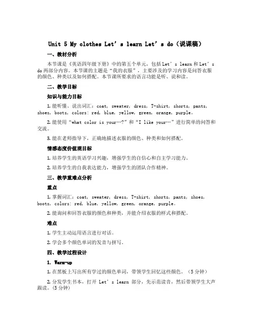Unit 5 My clothes Let’s learn Let’s do(说课稿)-2022-2