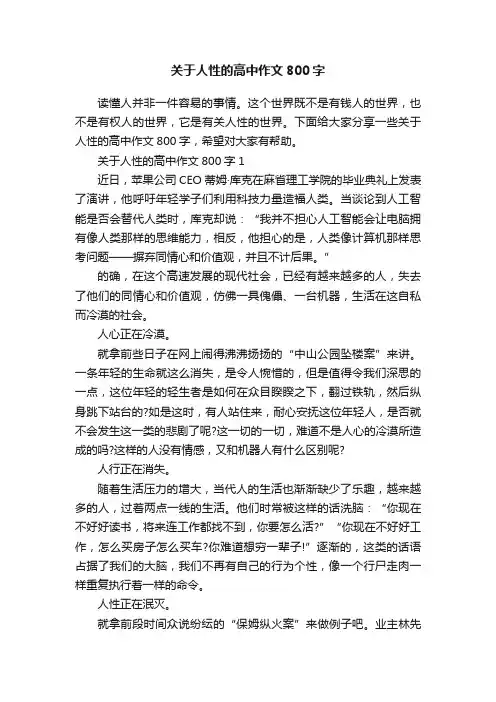 关于人性的高中作文800字