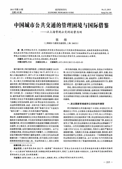 中国城市公共交通的管理困境与国际借鉴——以上海常规公交的运营为例