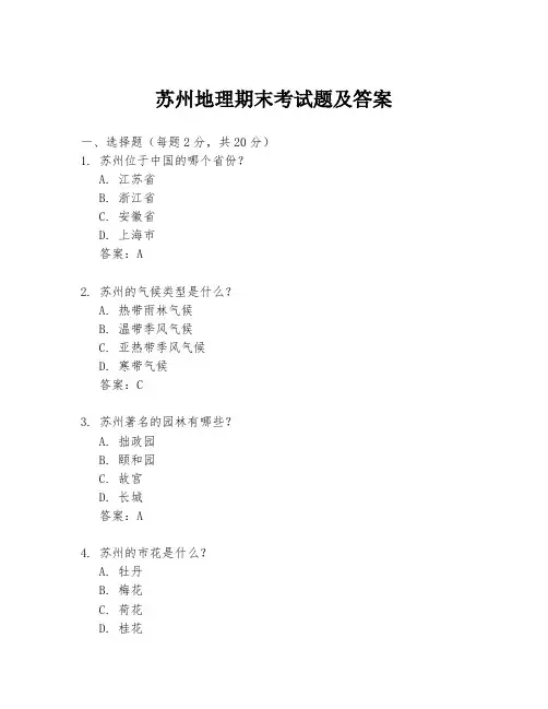 苏州地理期末考试题及答案