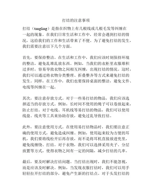 打结的注意事项