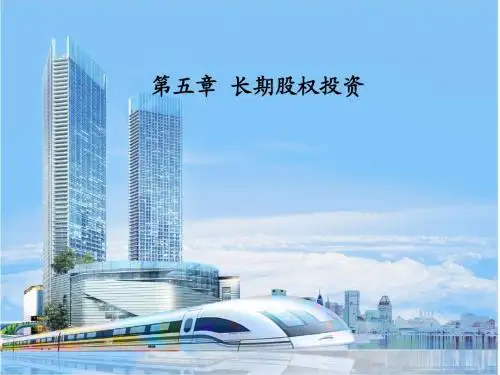 第05章 2017年中级会计实务----长期股权投资