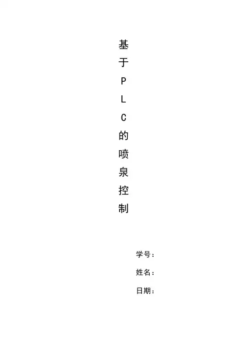 基于PLC的喷泉控制.