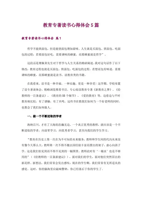 教育专著读书心得体会5篇