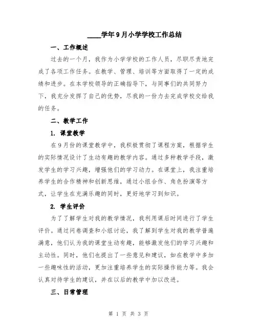 2024学年9月小学学校工作总结