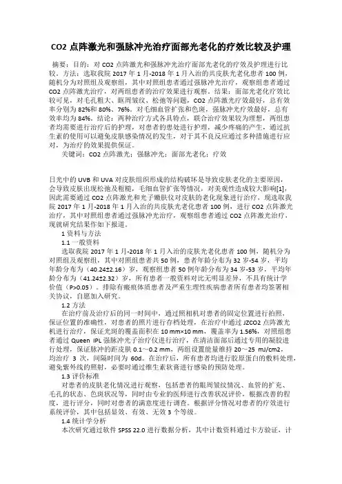 CO2点阵激光和强脉冲光治疗面部光老化的疗效比较及护理