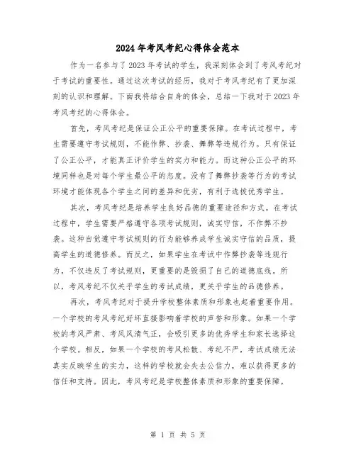 2024年考风考纪心得体会范本(三篇)