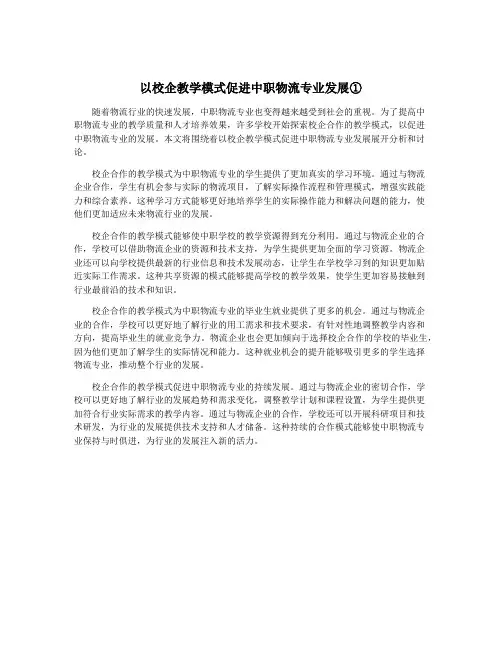 以校企教学模式促进中职物流专业发展①