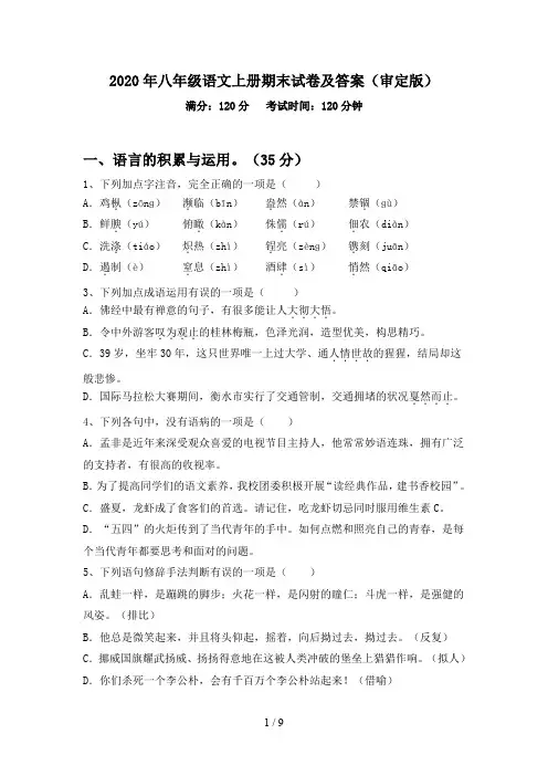 2020年八年级语文上册期末试卷及答案(审定版)