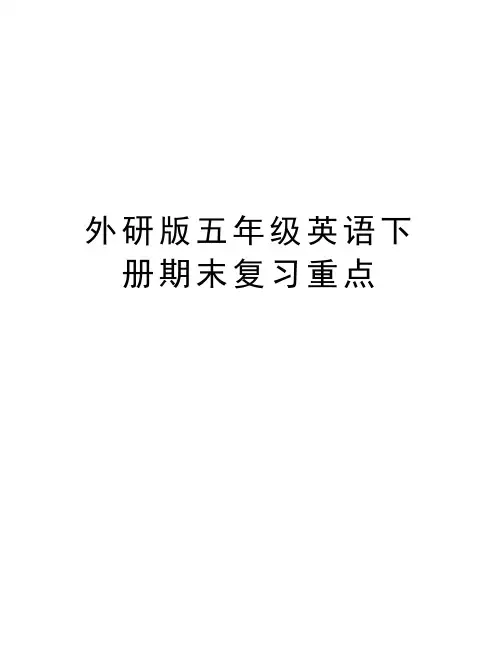 外研版五年级英语下册期末复习重点教学提纲