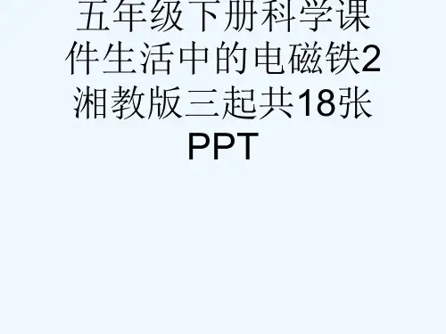 五级下册科学课件生活中的电磁铁2湘教版三起共18张PPT[可修改版ppt]