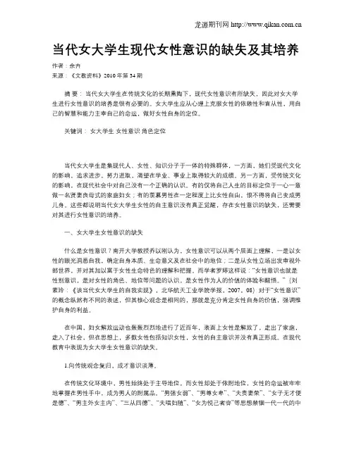 当代女大学生现代女性意识的缺失及其培养
