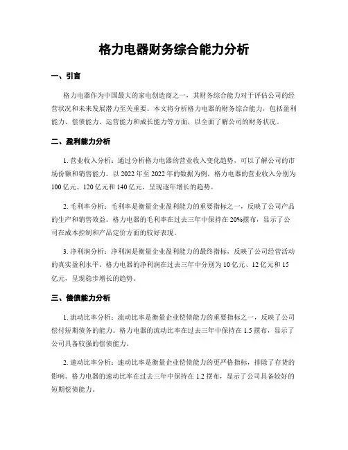 格力电器财务综合能力分析