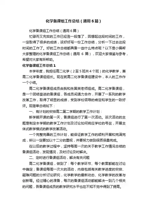 化学备课组工作总结（通用6篇）