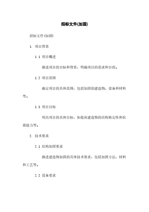 招标文件(加固)