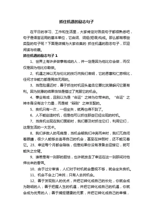 抓住机遇的励志句子