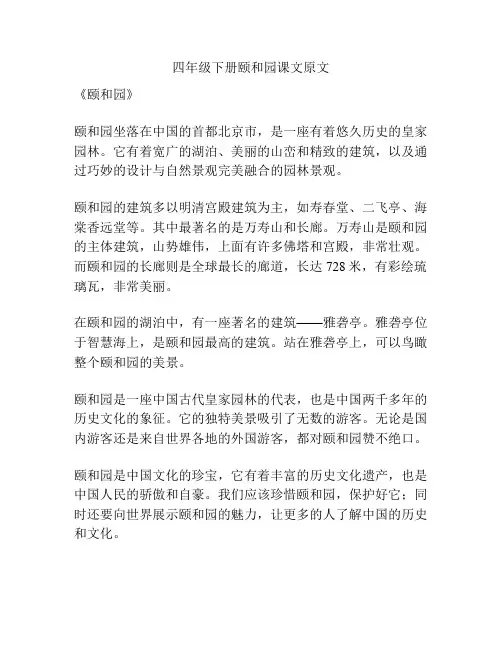 四年级下册颐和园课文原文