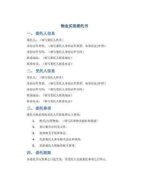 物业买卖委托书