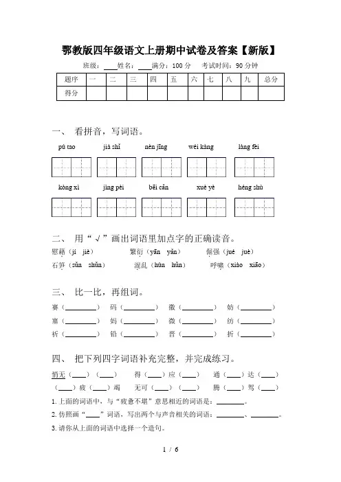 鄂教版四年级语文上册期中试卷及答案【新版】