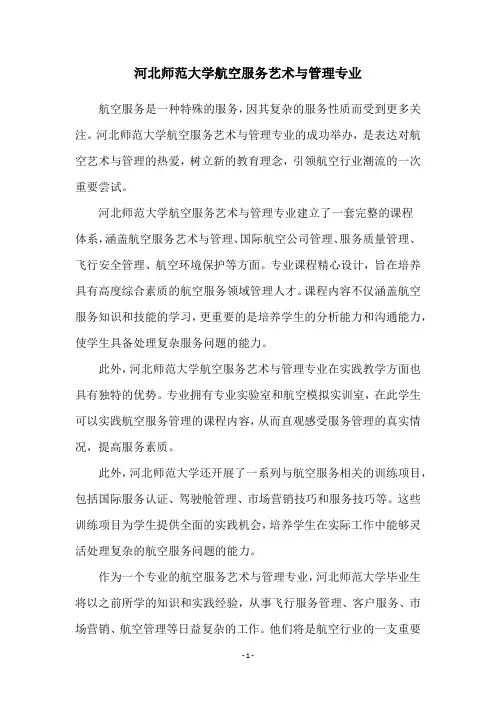 河北师范大学航空服务艺术与管理专业