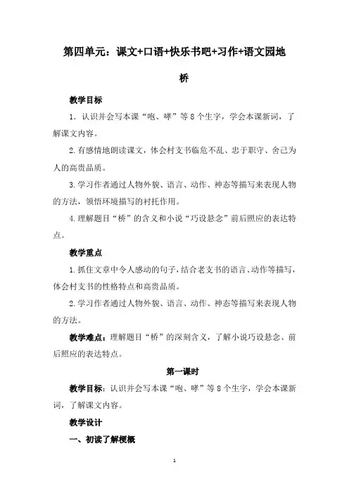 人教版语文六年级上册第4单元课文+口语+快乐书吧+习作+语文园地课时教案