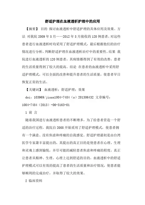 舒适护理在血液透析护理中应用论文