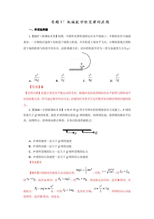 七年高考(2011-2017)物理试题分项精析版   机械能守恒定律的应用
