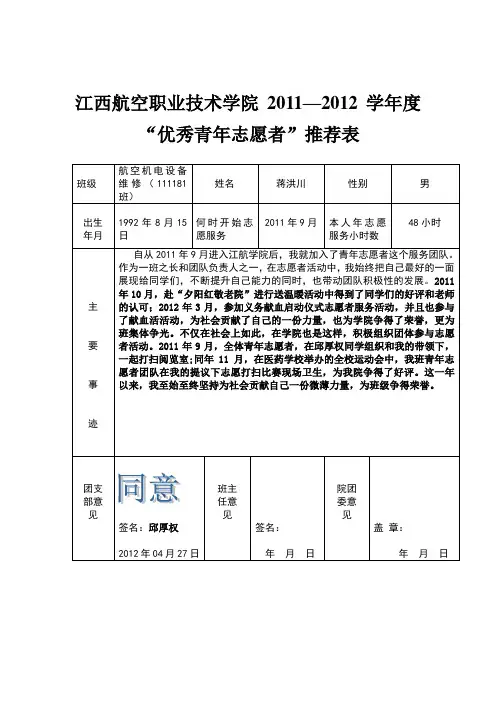 《优秀青年志愿者》推荐表