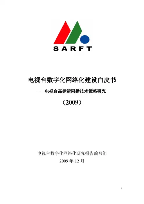 电视台数字化网络化建设白皮书