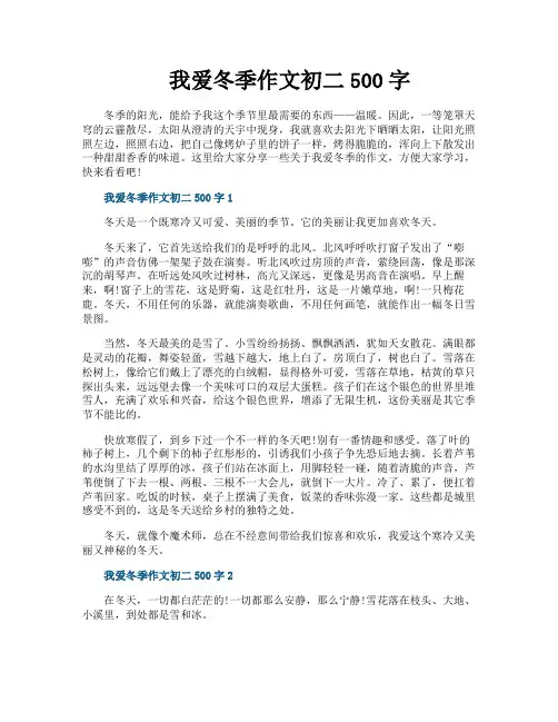 我爱冬季作文初二500字