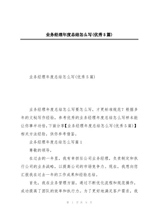 业务经理年度总结怎么写(优秀5篇)