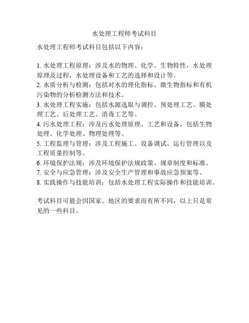 水处理工程师考试科目
