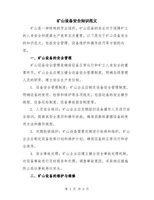 矿山设备安全知识范文