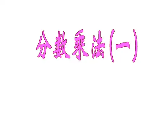 新北师大版《分数乘法(一)》PPT课件