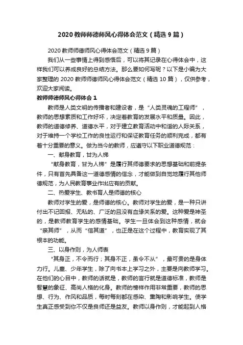 2020教师师德师风心得体会范文（精选9篇）