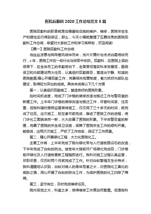医院后勤科2020工作总结范文5篇