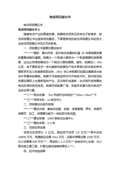 物流项目建议书