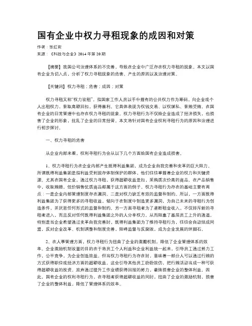 国有企业中权力寻租现象的成因和对策