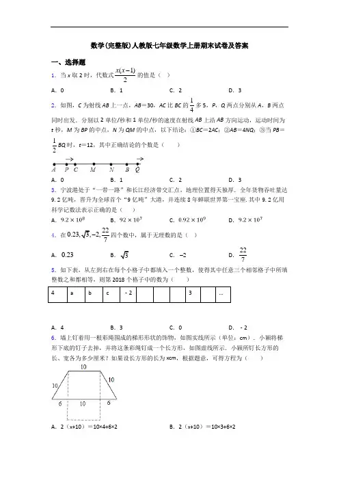 数学(完整版)人教版七年级数学上册期末试卷及答案