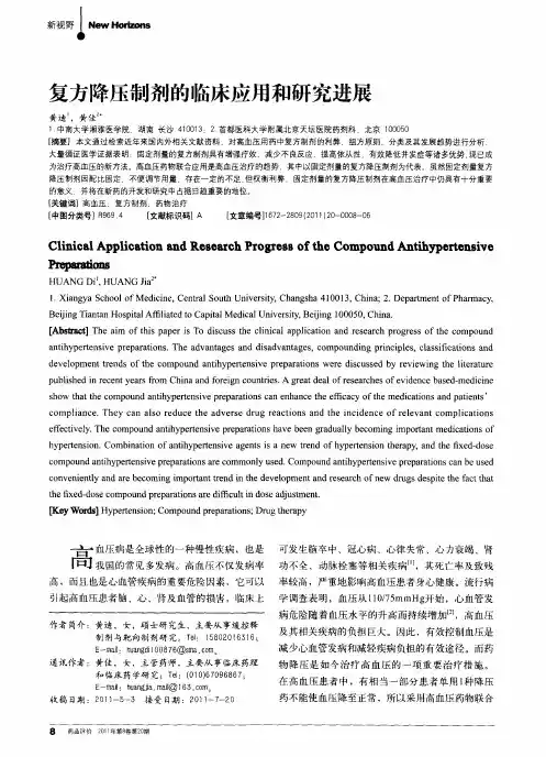 复方降压制剂的临床应用和研究进展