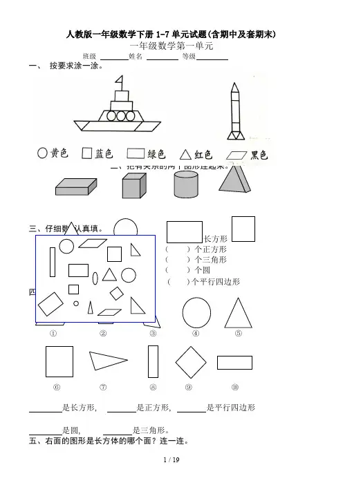 人教版一年级数学下册1-7单元试题(含期中及套期末)