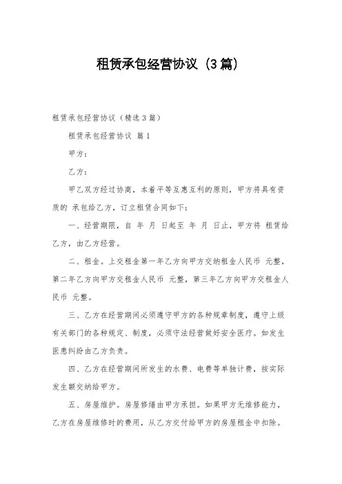 租赁承包经营协议(3篇)