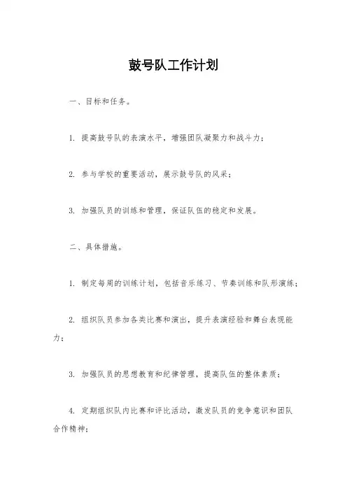 鼓号队工作计划
