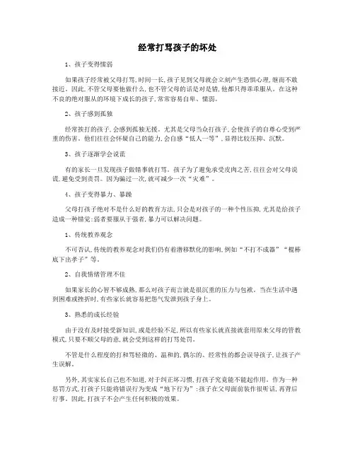 经常打骂孩子的坏处