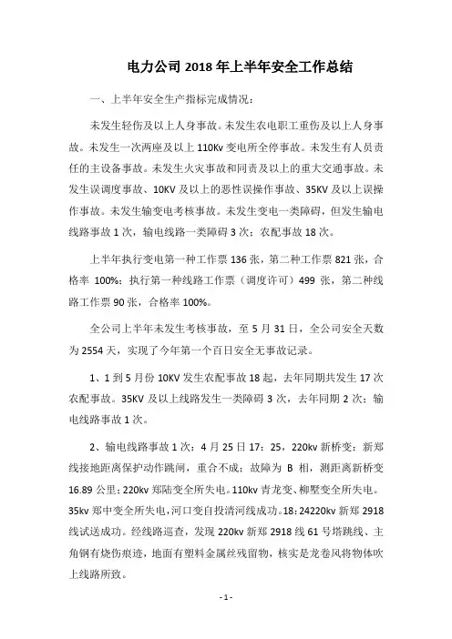 2018电力公司上半年安全工作总结
