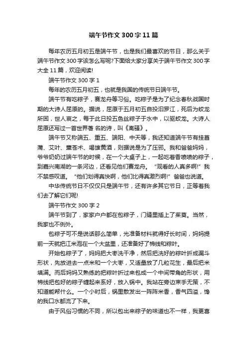 端午节作文300字11篇