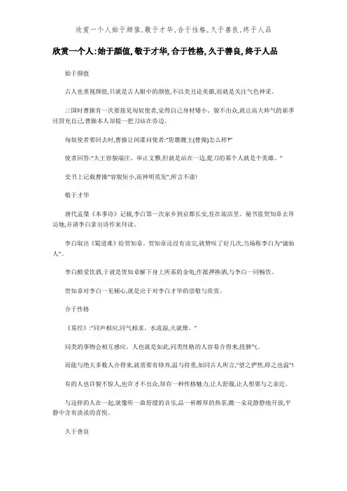 欣赏一个人始于颜值,敬于才华,合于性格,久于善良,终于人品