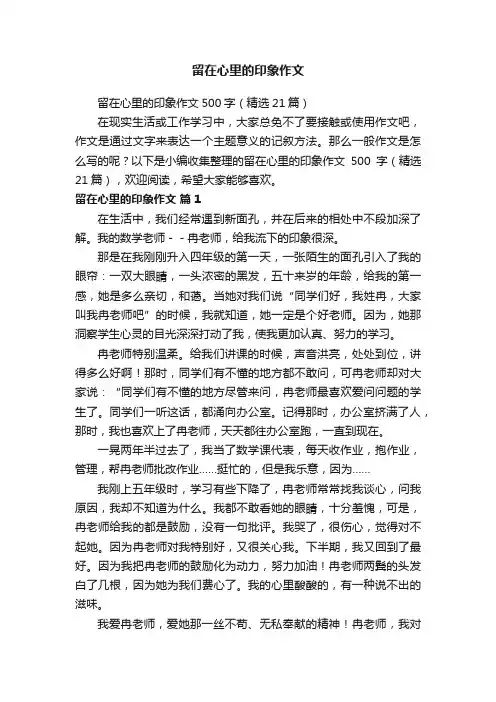 留在心里的印象作文